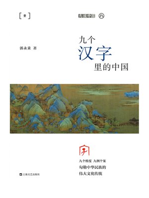 cover image of 九个汉字里的中国